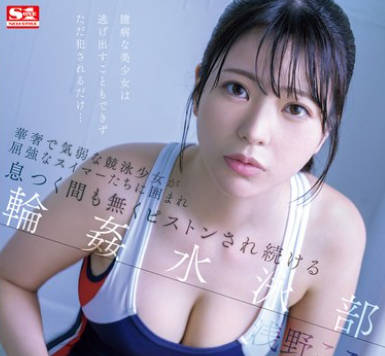 SONE-366 華奢で気弱な競泳少女が屈強なスイマーたちに囲まれ息つく間も無くピストンされ続ける輪●水泳部 浅野こころ