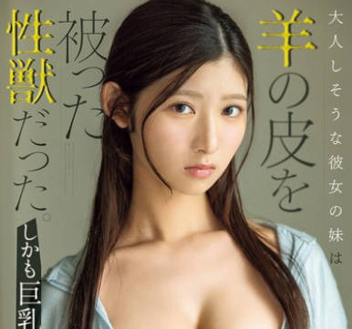 CAWD-708 大人しそうな彼女の妹は羊の皮を被った性獣だった。しかも巨乳 设楽ゆうひ