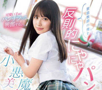 SONE-371 家庭教师の俺を反则的にやにやパンチラで诱ってくる小悪魔美少女 渚あいり