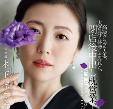 JUR-497 高级クラブの人妻、太客の汗と体液にまみれた、闭店后中出し枕営业―。 木下凛々子