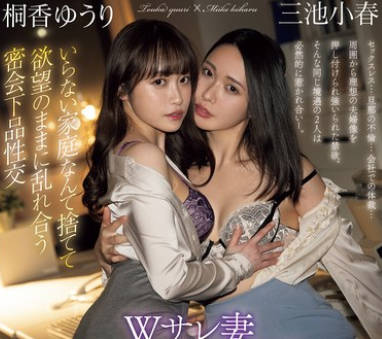 BBAN-554 Wサレ妻リベンジレズ不倫 いらない家庭なんて捨てて欲望のままに乱れ合う密会下品性交 桐香ゆうり 三池小春
