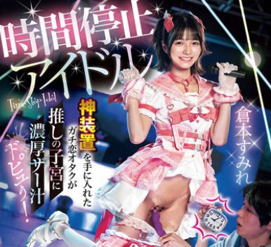 DASS-728 時間停止アイドル ライブ中にタイムSTOP！神装置を手に入れたガチ恋オタクが推しの子宮に濃厚ザー汁ドピュぅ！時止めループに理性ふき飛ぶ暴走レ×プ 倉本すみれ