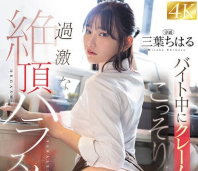 FSDSS-866 バイト中にクレーム男からこっそり过激な絶顶ハラスメントでぶっこわされた女子大生 三叶ちはる