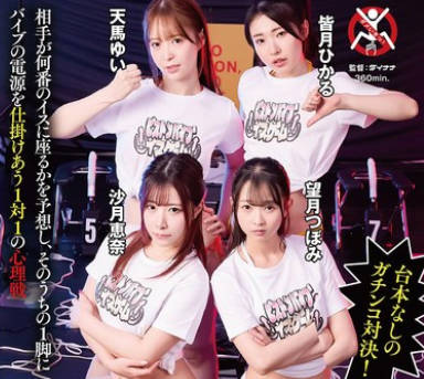 SGKI-061 12脚のイスにピストンバイブを仕挂け合う究极の心理戦ピストンバイブイスゲーム2 完全版
