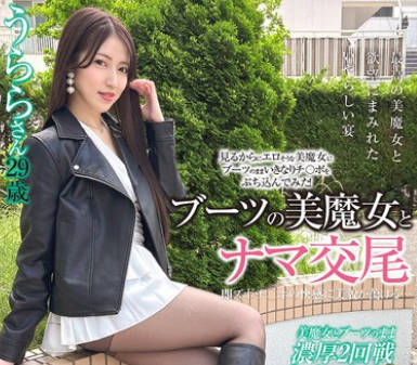 SYKH-165 ブーツの美魔女とナマ交尾 即ズボチ〇ポの快感に美貌が蕩ける… うららさん29歳 あかね丽