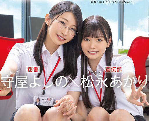 SDJS-339 守屋よしの×松永あかり 以上2名を対象にハーレム接待研修を実施いたします。SOD女子社员