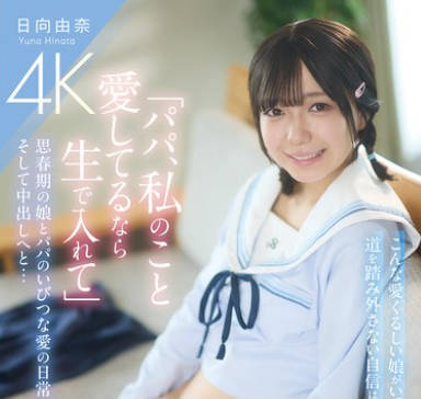PIYO-224 「パパ、私のこと爱してるなら生で入れて」思春期の娘とパパのいびつな爱の日常、そして中出しへと… 日向由奈