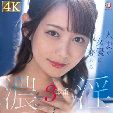 DLDSS-330 人妻が女优に変わる浓淫3本番 神谷咲良