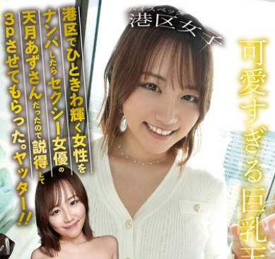 BAB-141 港区でひときわ辉く女性をナンパしたらセクシー女优の天月あずさんだったので説得して3Pさせてもらった。ヤッター！！