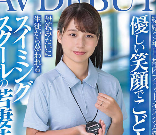 SDNM-485 优しい笑顔でこどもに大人気 母亲みたいに生徒から慕われる スイミングスクールの若妻先生 水瀬美弥 33歳 AVDEBUT