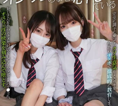MUKD-508 オジサンの事を见下している生意気な少女达を理解らせWレ×プ さな もも