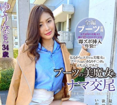 SYKH-116 ブーツの美魔女とナマ交尾 即ズボチ〇ポの快感に美貌が蕩ける… ゆうなさん34歳