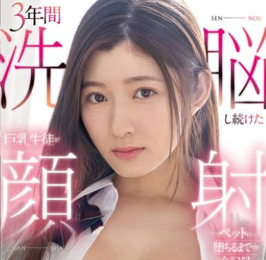 CAWD-677 3年間洗脳し続けた巨乳生徒が顔射ペットに堕ちるまでの全記録 設楽ゆうひ