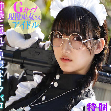 KAMEF-108 個撮特化 純潔巫女ドル撮影会 かっほー（22） 町田レンズのBLACK KAMEKO FILE.108 爆乳長身猟犬メイド 神様に隠れて卑猥なオフパコ 清楚な柔肌を汚す中出しハメ撮り