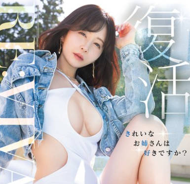 MIKR-055 Revival 复活 きれいなお姉さんは好きですか？専属 佐々木あきAV Come back！ MOODYZ创立25周年记念