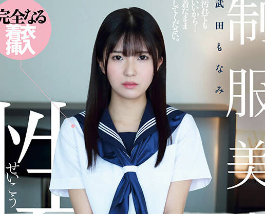 QBD-097 制服美少女と性交 武田もなみ