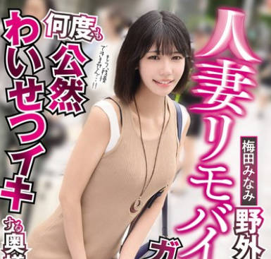SORA-619 人妻リモバイ羞恥 野外デートでガクブルしながら何度も公然わいせつイキする奥様 梅田みなみ