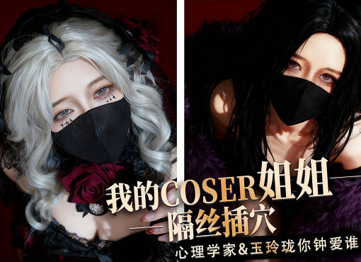 我的coser姐姐心理学家vs玉玲珑谁是你的菜-桥本香菜