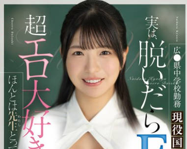 MIFD-510 広●県中学校勤务 现役国语教师は実は、脱いだらFcup 超エロ大好き。むっつりエッチな先生 AVデビュー 皐月ゆら