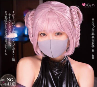 MUKC-054 Hcup圧倒的巨乳マスク美少女がセックスにハマり过ぎて発情中。オジサン达とホテルでコスプレ裏垢オフパコ撮影