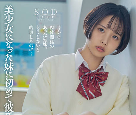 START-084 美少女になった妹に初めて彼氏ができた。兄が嫉妬に狂い校内で何度も中出しし続け、授业中マ●コは精子で溜まりっぱなし 柴崎はる