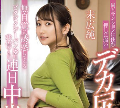 MRHP-037 同じマンションに住む押しに弱いデカ尻人妻お姉さん 无自覚に诱惑してくるピタピタジーパン姿に我慢できず连日中出し 末広纯