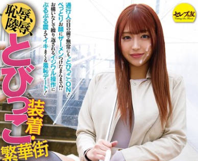 CEMD-554 耻辱、陵●、とびっこ装着・繁华街デート！20 木下ひまり