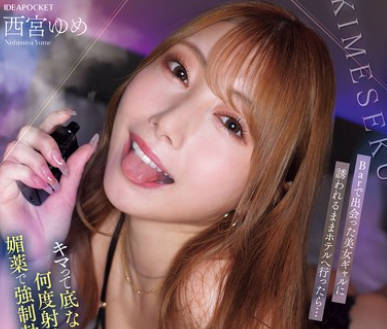 IPZZ-717 Barで出会った美女ギャルに诱われるままホテルへ行ったら…キマって底なし性欲だし何度射精しても媚薬で强●勃起させてくるモンスター级キメセク痴女だった 西宫ゆめ