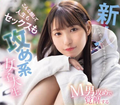 MIFD-506 男性が感じている顔を见るのがたまらなく好き… 新人 こんな顔して人生もセックスも攻め系女子大生 M男攻めで覚醒する甘痴女の一歩 大冢莉衣