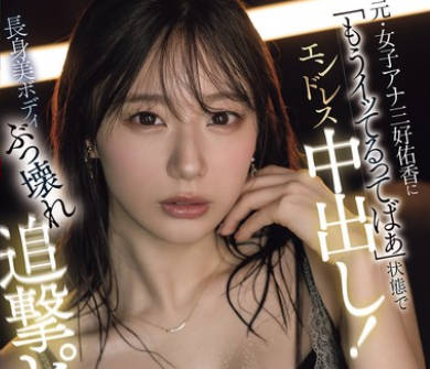 PRED-824 ー绮丽なお姉さんを究极に孕ますー 元・女子アナ三好佑香に「もうイッてるってばぁ」状态でエンドレス中出し！ 长身美ボディぶっ壊れ追撃ピストン半泣き上纳アクメ！