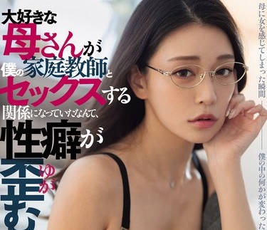 DASS-426 大好きな母さんが僕の家庭教师とセックスする関係になっていたなんて、性癖が歪む。 橘メアリー