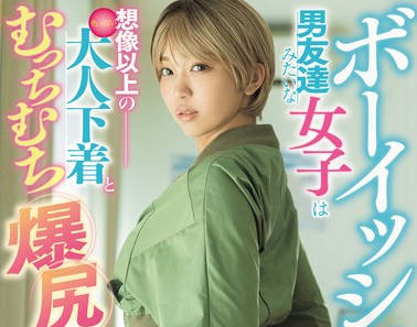 ROYD-184 ボーイッシュで男友達みたいな女子は想像以上の大人下着とむっちむち爆尻ナイスボディ 木下ひまり