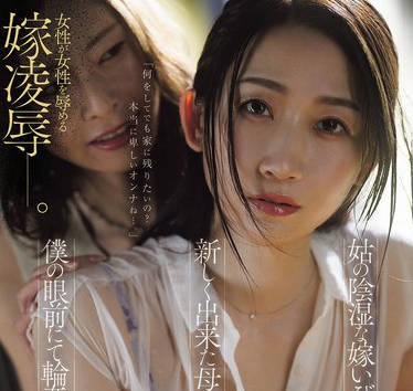 JUR-556 姑の阴湿な嫁いびりの果て―新しく出来た母・かなさんは僕の眼前にて轮●されました。