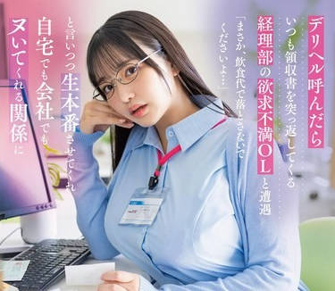 start-004 デリヘル呼んだらいつも领収书を突っ返してくる経理部の欲求不満OLと遭遇「まさか、饮食代で落恋渕ももなbatch