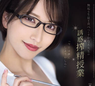 MEYD-920 无垢な生徒を食べつくすかなえ先生の诱惑搾精授业 梦実かなえ