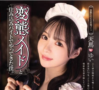 MUKC-063 変態メイドと住み込みバイトでやってきた僕。 ～彼女が僕の女になるまで～ 天馬ゆい