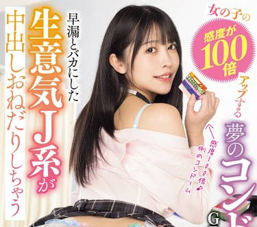 MIAB-215 女の子の感度が100倍アップする夢のコンドームをGETしたボク 早漏とバカにした生意気J系が中出しおねだりしちゃうリベンジSEX 森日向子