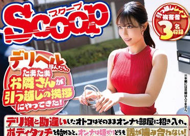 SCOP-893 デリヘル呼んだら、たまたまお隣さんが引っ越しの挨拶にやってきた！デリ嬢と勘违いしたオトコはそのままオンナを部屋に招き入れ