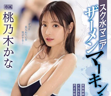 IPZZ-293 スク水マニア ザーメンマーキング 桃乃木かな