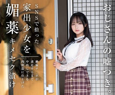 HOMA-141 SNSで拾った家出少女を媚薬キメセク渍け 絶伦チ○ポが満足するまで中出しできる肉便器に仕上げた 星乃夏月