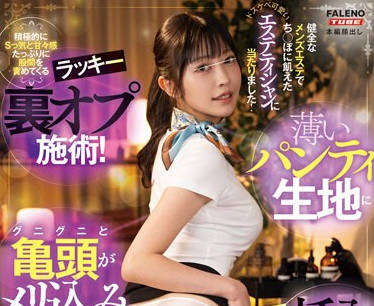 MFT-014 健全なメンズエステでち〇ぽに饥えたドスケベ可爱いエステティシャンに当たりました！积极的にSっ気と甘々感たっぷりに股间を责めてくるラッキー裏オプ施术！