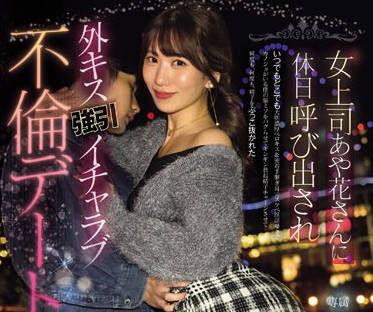 PRED-677 女上司あや花さんに休日呼び出され外キス强引イチャラブ不伦デート 山岸あや花