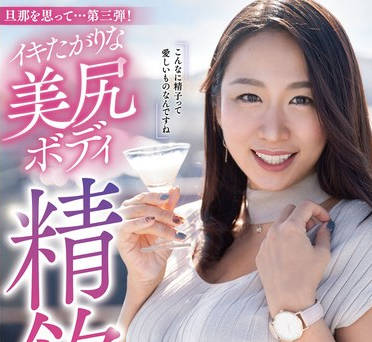 YOCH-011 旦那を思って…第三弾！イキたがりな美尻ボディ精饮と向き合いたくて…佐久间枫42歳