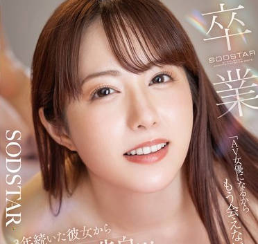 START-462 「AV女优になるからもう会えない…」3年続いた彼女から突然の告白…恋人として最后に彼女の部屋でやりたかったプレイをして燃え上がった 矢埜爱茉