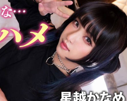 PMGG-020 ガチ恋不可避の顔面優勝コンカフェ嬢（♂）と撮影会♪おぢ客好きピと激甘イチャらぶ中出し！【かなめ】 星越かなめ