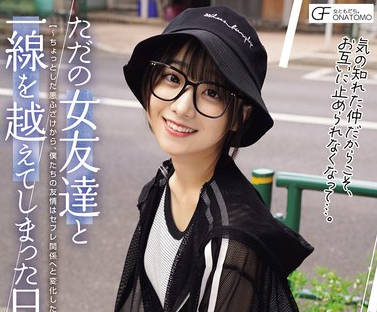 MUFR-004 ただの女友达と一线を越えてしまった日。 ～ちょっとした悪ふざけから、僕たちの友情はセフレ関係へと変化した～