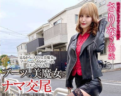 SYKH-105 ブーツの美魔女とナマ交尾 即ズボチ〇ポの快感に美貌が蕩ける… さりなさん30歳
