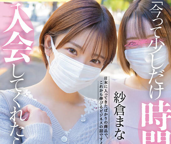 START-065 「今って少しだけ时间ありませんか？入会してくれたら…」マルチ商法の痴女が裏技鬼责め勧诱テクニック！！ 纱仓まな