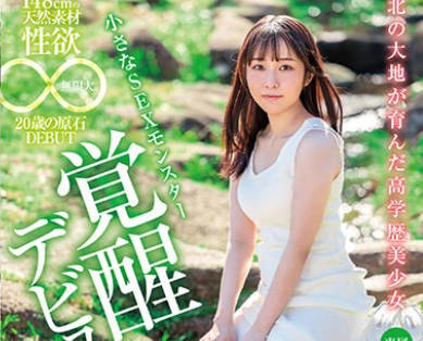 XVSR-750 北の大地が育んだ高学歴美少女 148cmの天然素材、性欲無限大。20歳の原石DEBUT 桐谷すずね