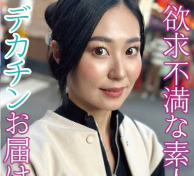 HAWA-315 欲求不満な素人妻にデカチンお届けします。～大阪編～ 浪速妻 ナミさん（24歳）